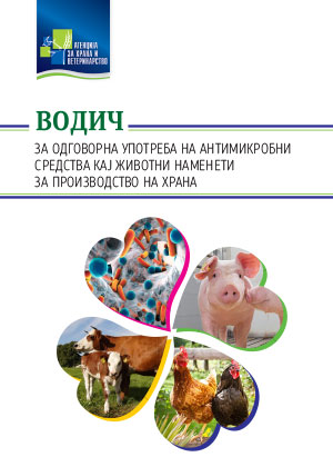 Водич за одговорна употреба на антимикробни средства кај животни наменети за призводство на храна