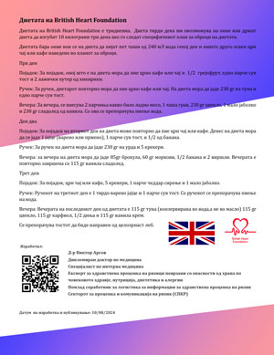 Диетата на British Heart Foundation