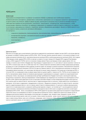 Диета кај АДХД (Нарушување на хиперактивност со дефицит на внимание - ADHD)