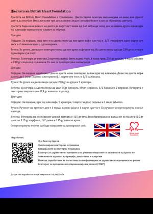 Диетата на British Heart Foundation