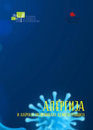 Алергија и алергија предизвикана од интолеранција