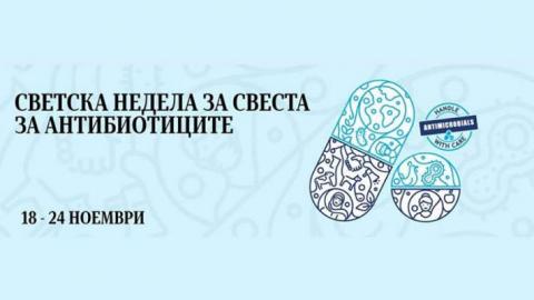 АХВ ќе ја одбележи Светската недела за свеста за антибиотиците